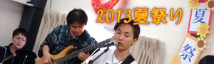 <p>2013年夏祭り