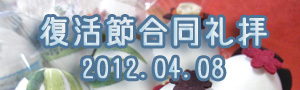 <p>2012年4月8日</p>復活節合同礼拝