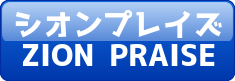 シオンプレイズ