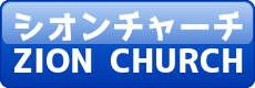 豊橋シオンチャーチ