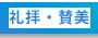 礼拝・賛美