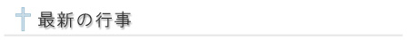 最新の行事
