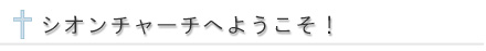 シオンチャーチへようこそ！