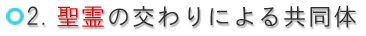 2.　聖霊の交わりによる共同体