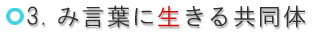 3.　み言葉に生きる共同体