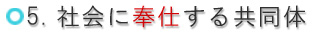 5.　社会に奉仕する共同体